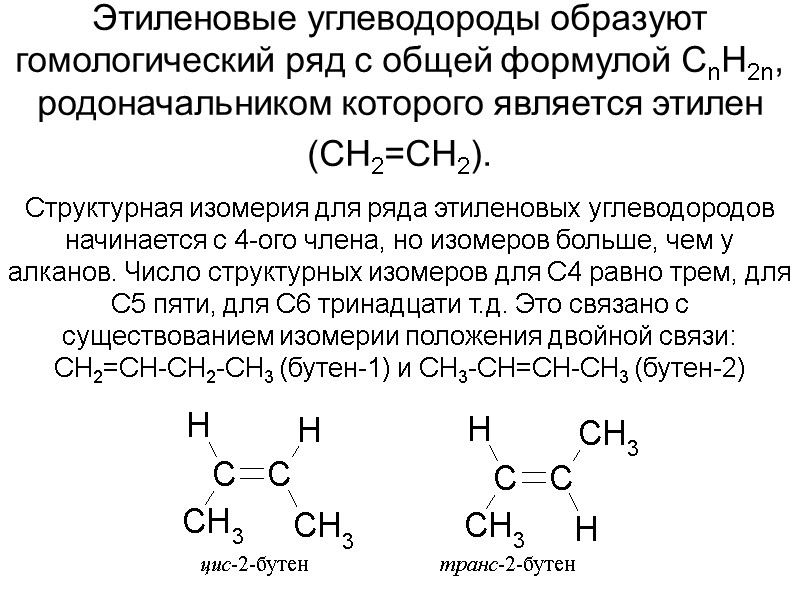 Этиленовые углеводороды образуют гомологический ряд с общей формулой СnН2n, родоначальником которого является этилен (СН2=СН2).
